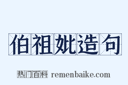 伯祖妣造句是什么意思的图片
